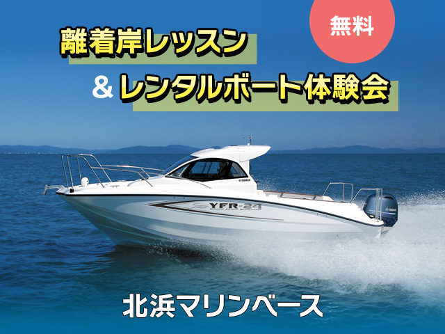 離着岸レッスン＆レンタルボート体験会