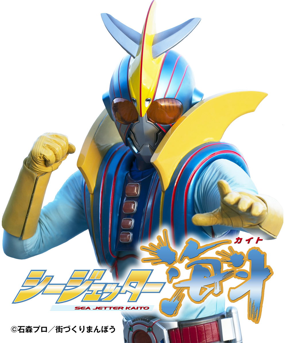 シージェッター海斗
