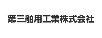 第三舶用工業