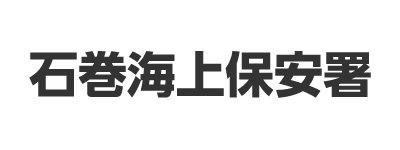 石巻海上保安署